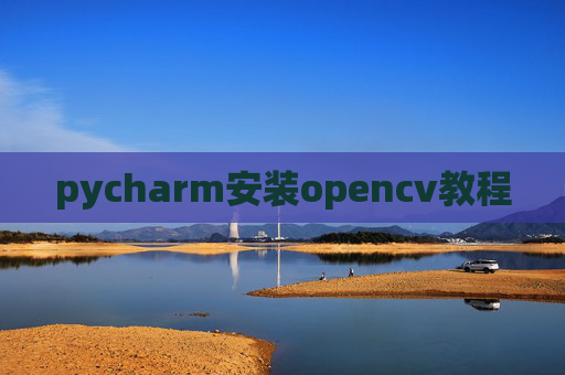 pycharm安装opencv教程