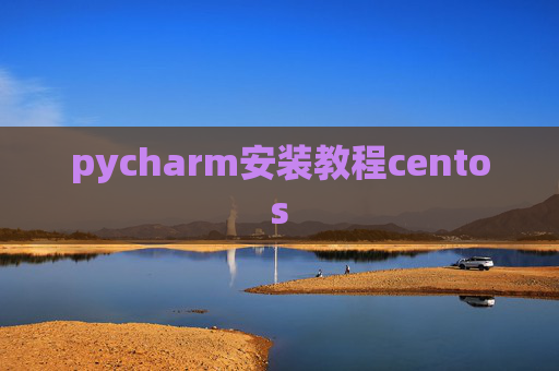 pycharm安装教程centos